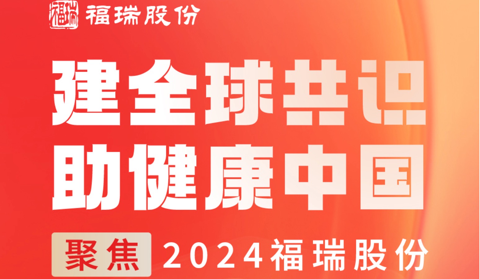 建全球共識(shí)，助健康中國(guó) —— 聚焦2024福瑞股份